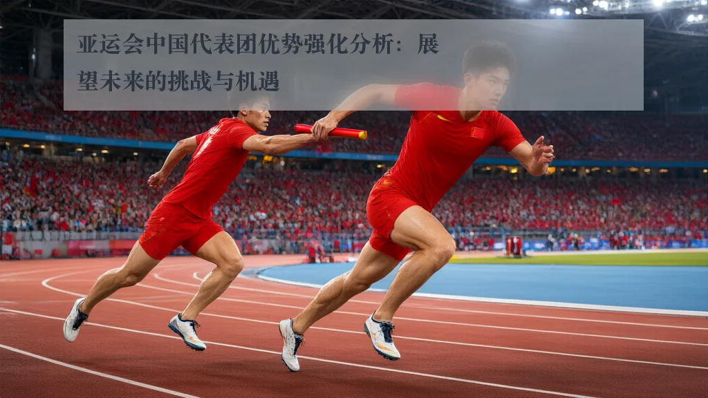 亚运会中国代表团优势强化分析：展望未来的挑战与机遇