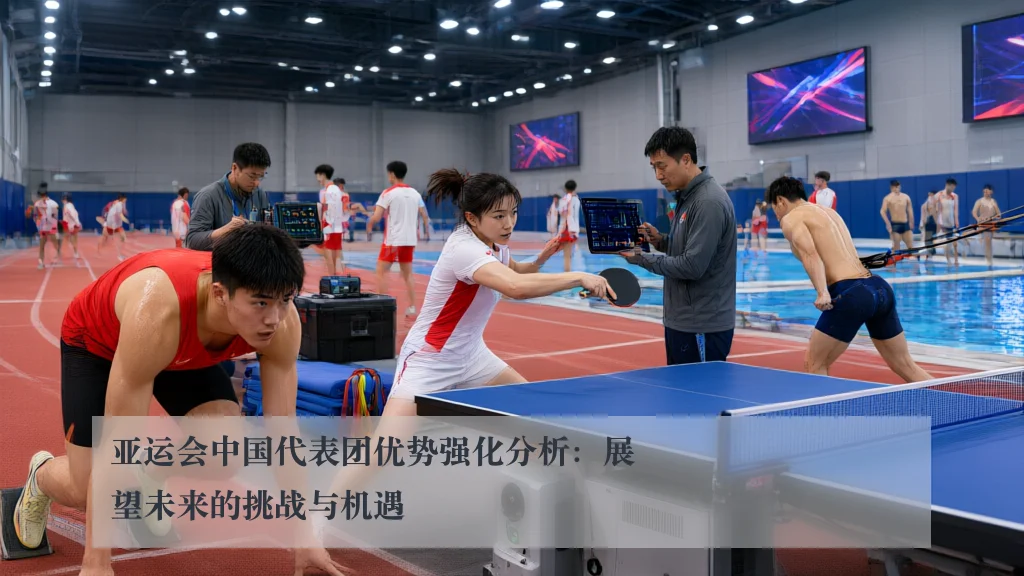 亚运会中国代表团优势强化分析:展望未来的挑战与机遇
