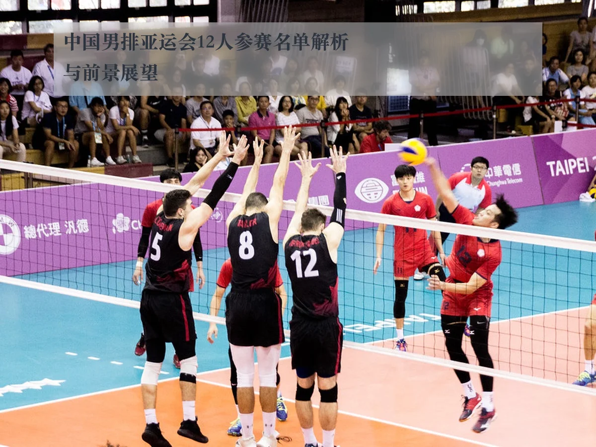 中国男排亚运会12人参赛名单解析与前景展望