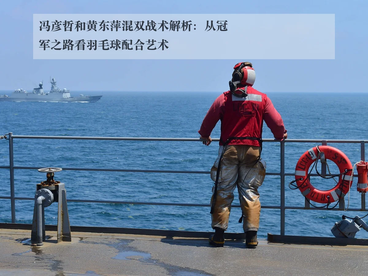 冯彦哲和黄东萍混双战术解析：从冠军之路看羽毛球配合艺术